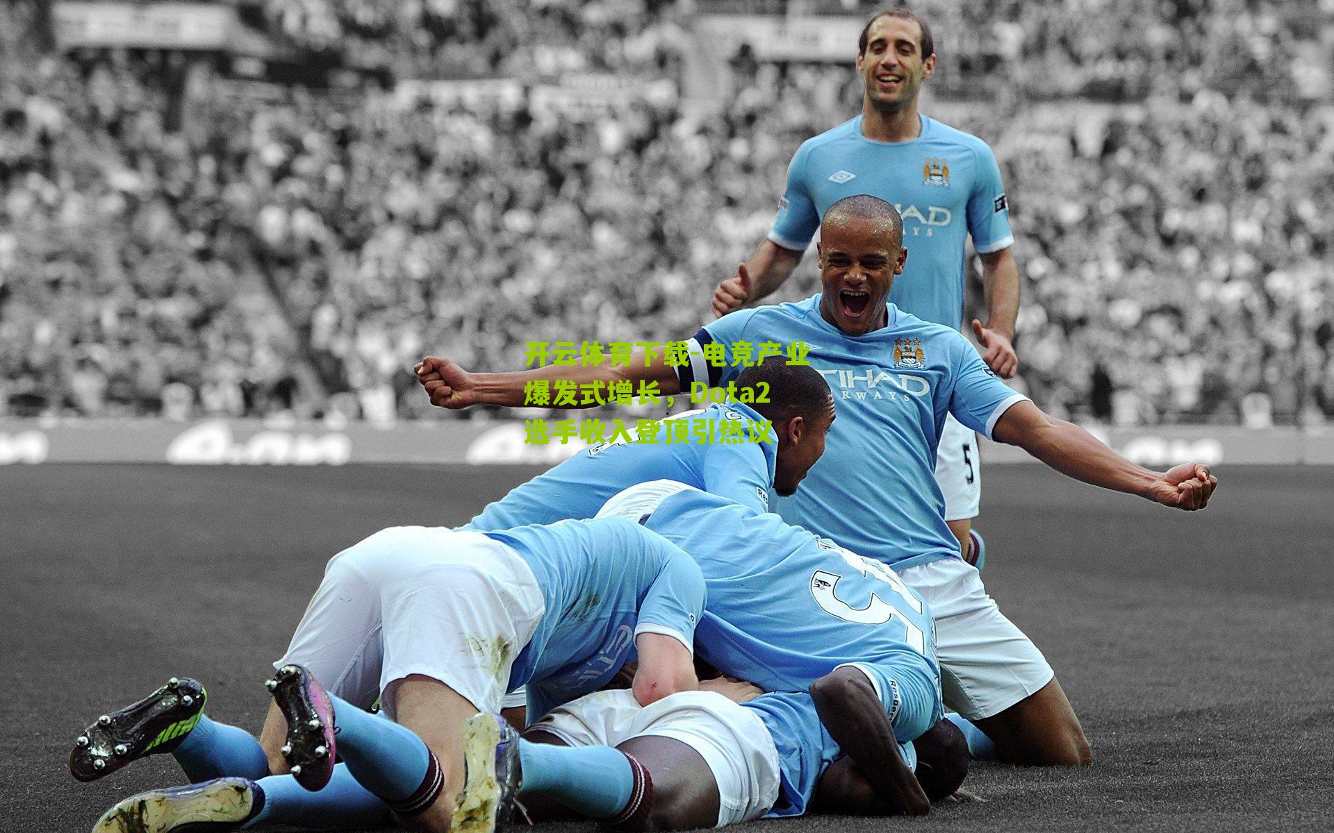 电竞产业爆发式增长，Dota2选手收入登顶引热议