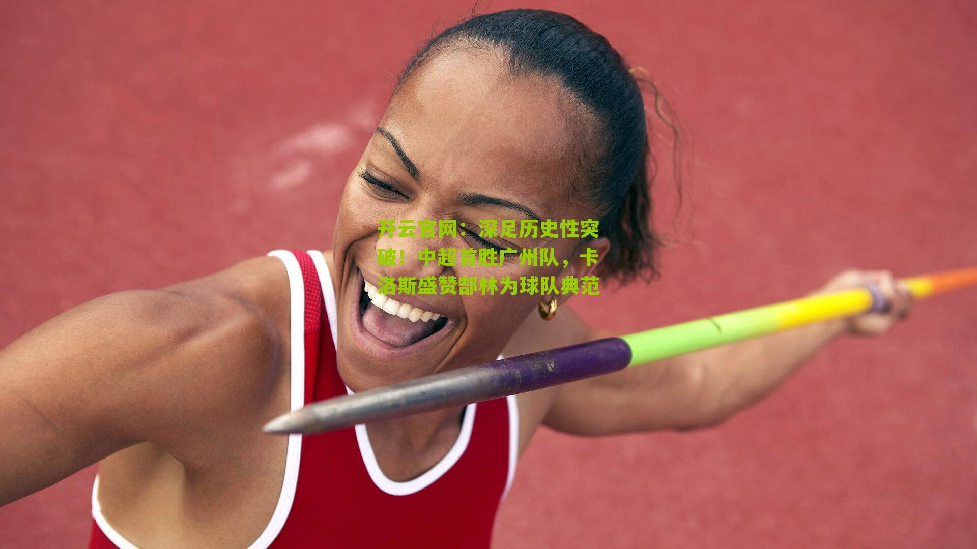 开云官网：深足历史性突破！中超首胜广州队，卡洛斯盛赞郜林为球队典范