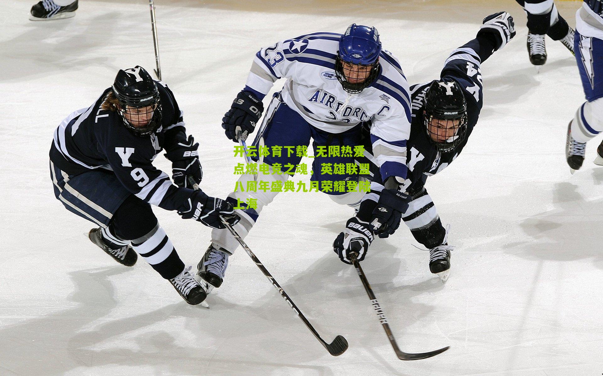 无限热爱点燃电竞之魂，英雄联盟八周年盛典九月荣耀登陆上海