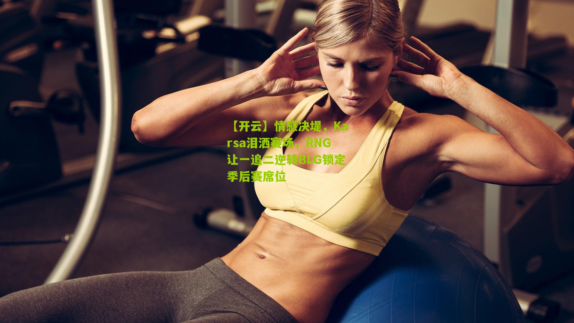 情感决堤，Karsa泪洒赛场，RNG让一追二逆转BLG锁定季后赛席位