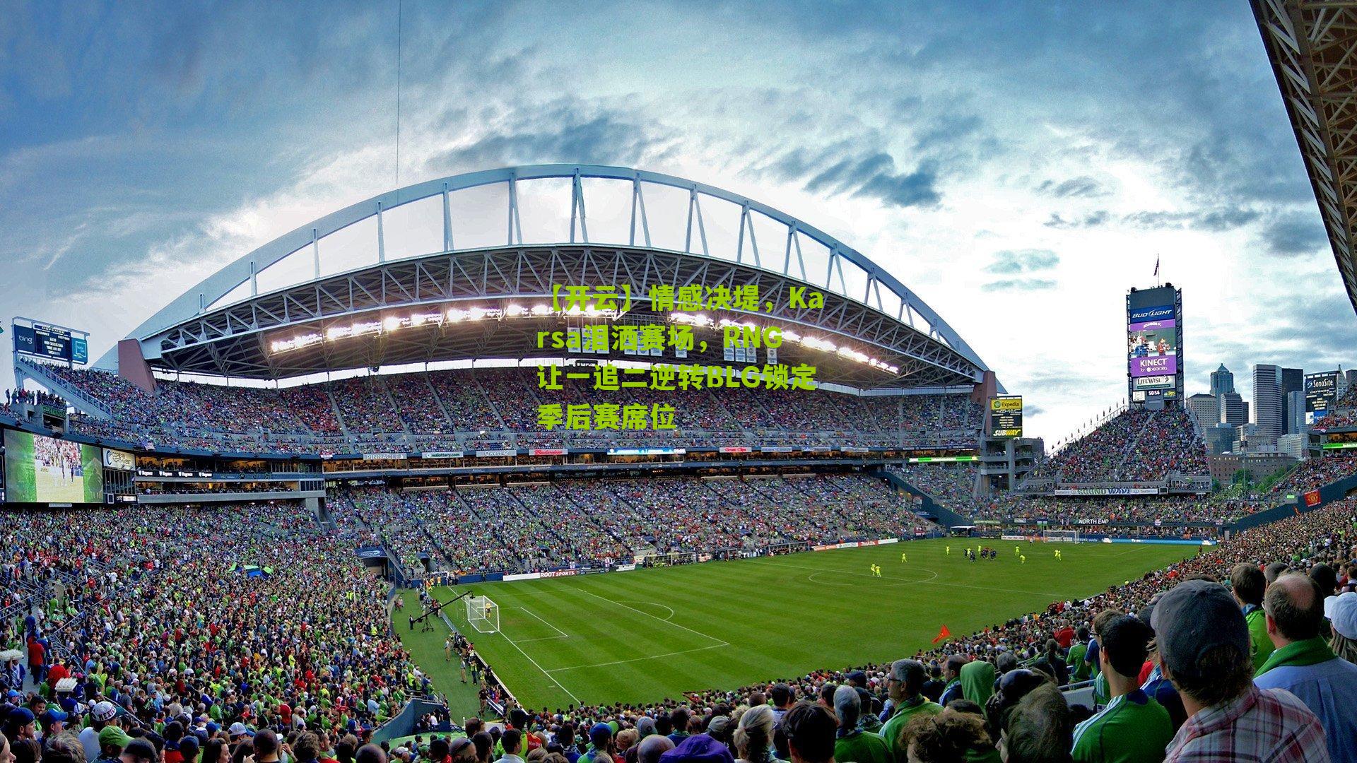 情感决堤，Karsa泪洒赛场，RNG让一追二逆转BLG锁定季后赛席位