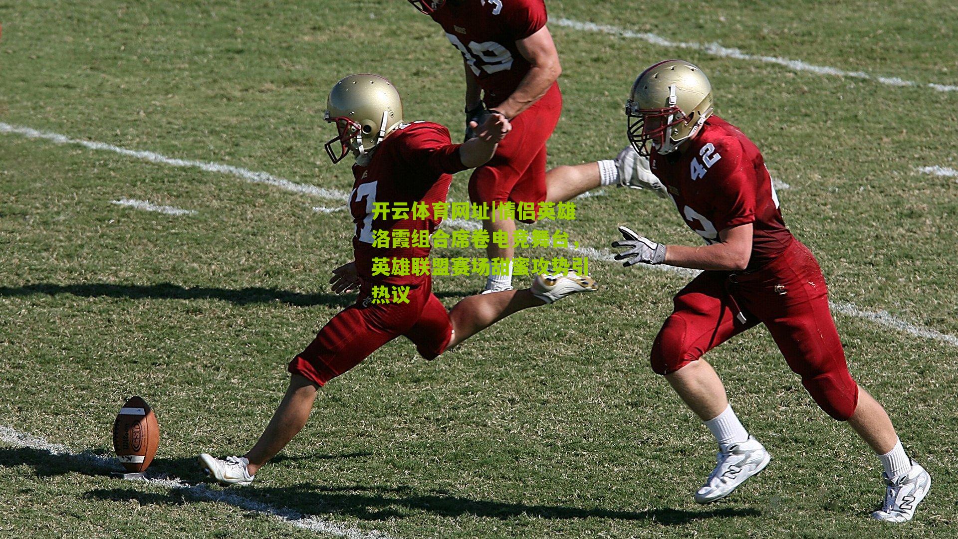 情侣英雄洛霞组合席卷电竞舞台，英雄联盟赛场甜蜜攻势引热议