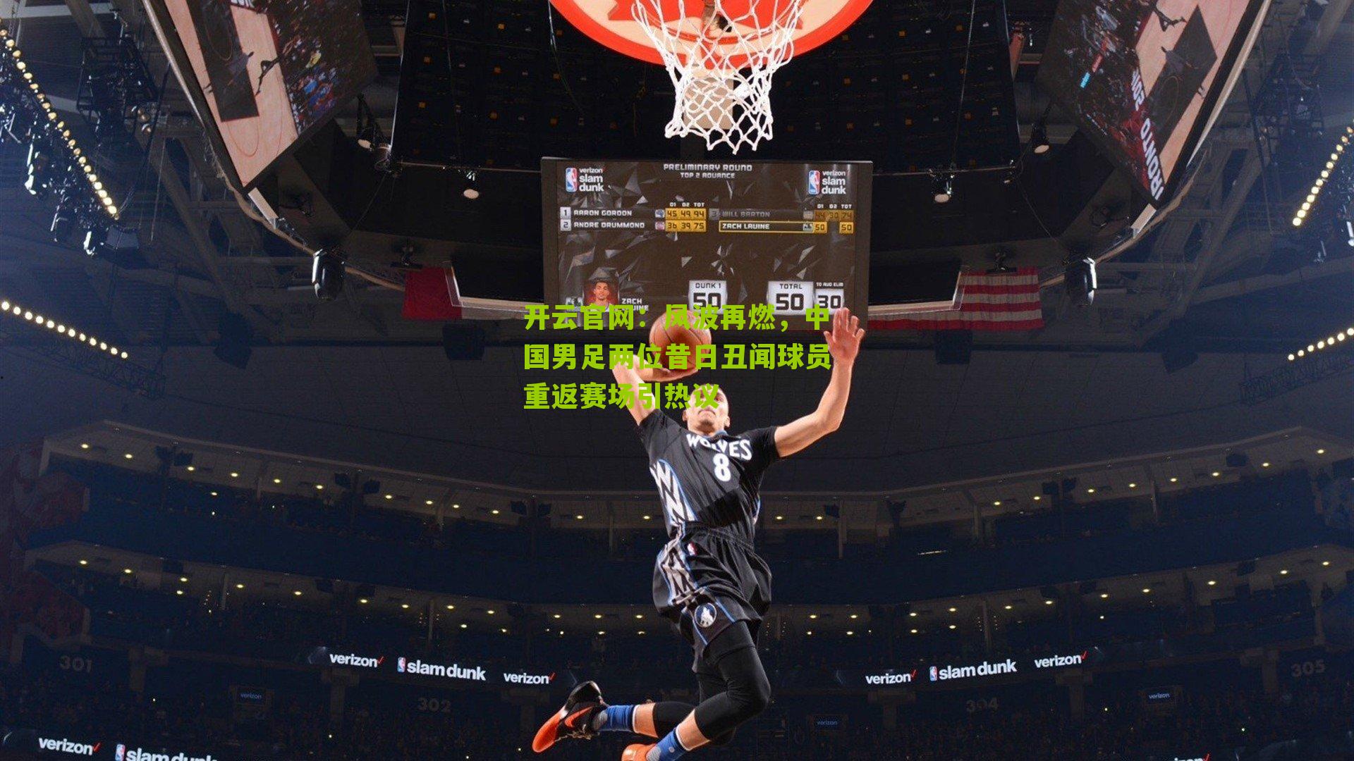 风波再燃，中国男足两位昔日丑闻球员重返赛场引热议