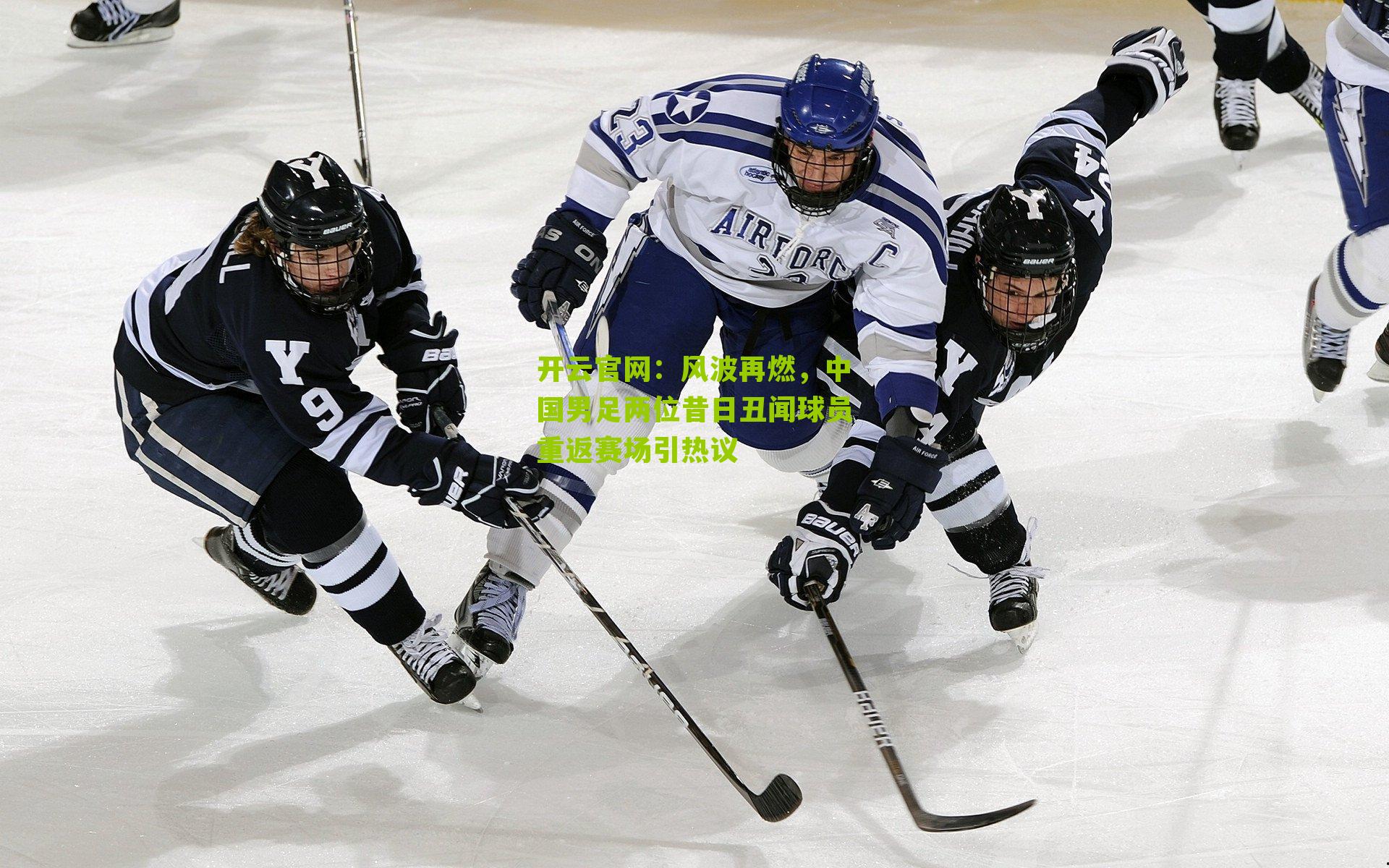 风波再燃，中国男足两位昔日丑闻球员重返赛场引热议