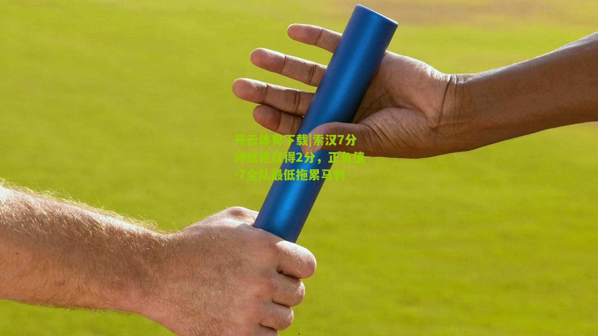 索汉7分钟低迷仅得2分，正负值-7全队最低拖累马刺