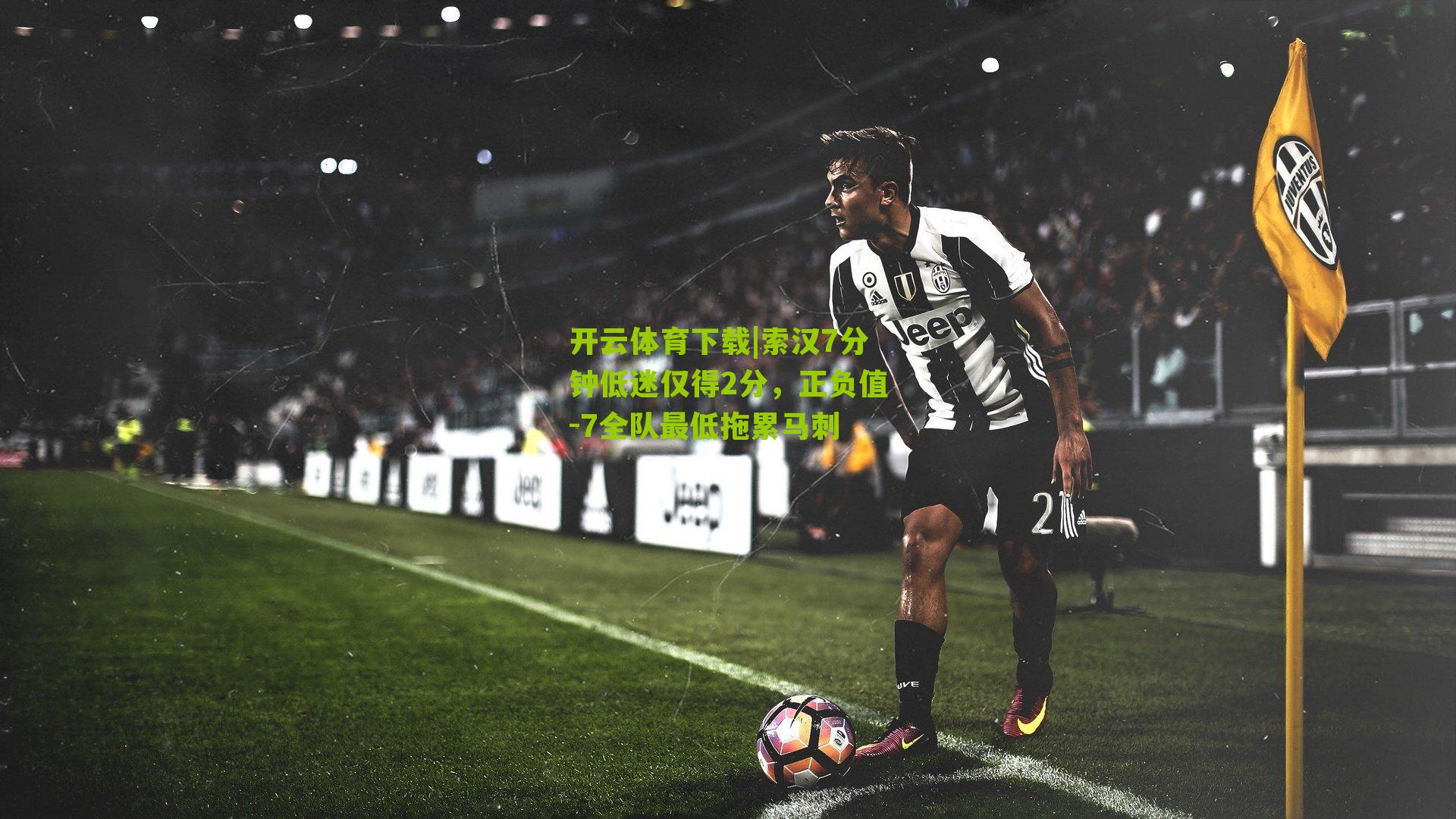 索汉7分钟低迷仅得2分，正负值-7全队最低拖累马刺