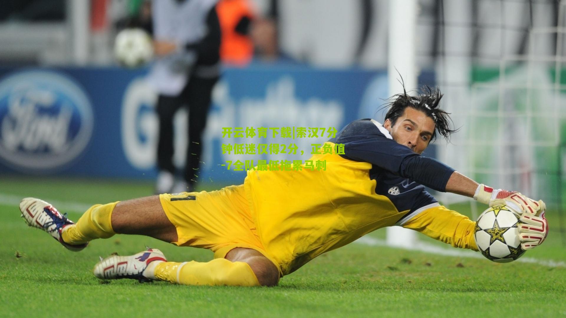 索汉7分钟低迷仅得2分，正负值-7全队最低拖累马刺