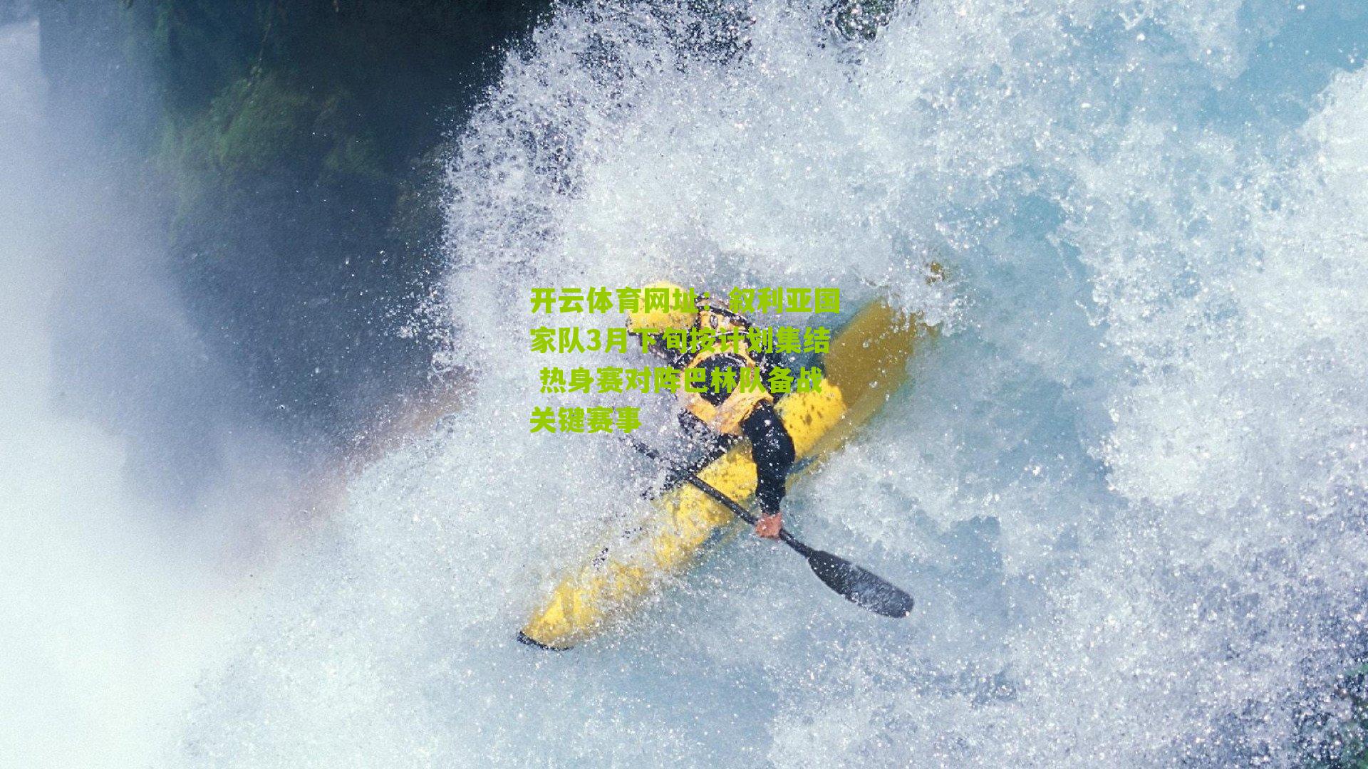 叙利亚国家队3月下旬按计划集结 热身赛对阵巴林队备战关键赛事