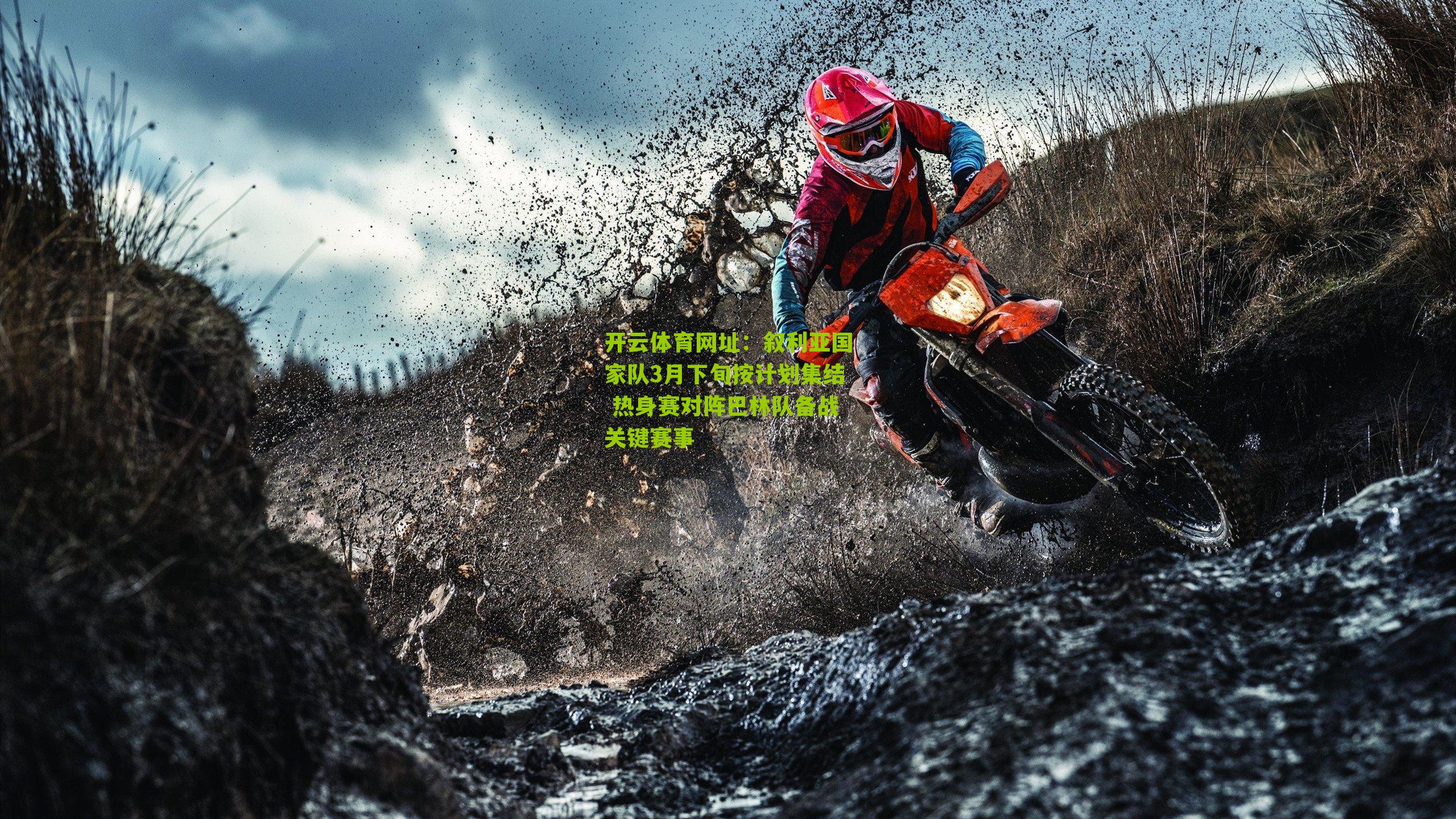 叙利亚国家队3月下旬按计划集结 热身赛对阵巴林队备战关键赛事