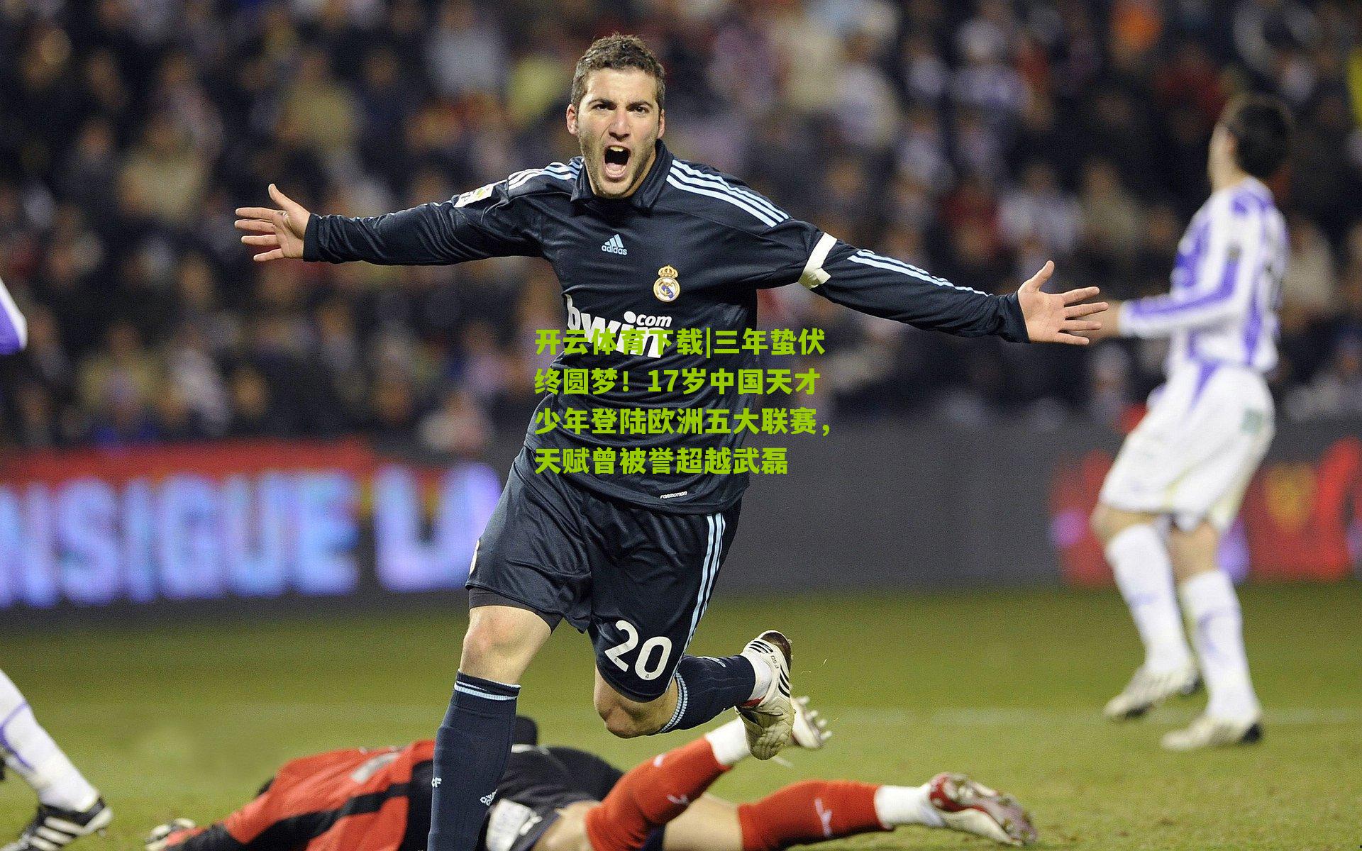 三年蛰伏终圆梦！17岁中国天才少年登陆欧洲五大联赛，天赋曾被誉超越武磊