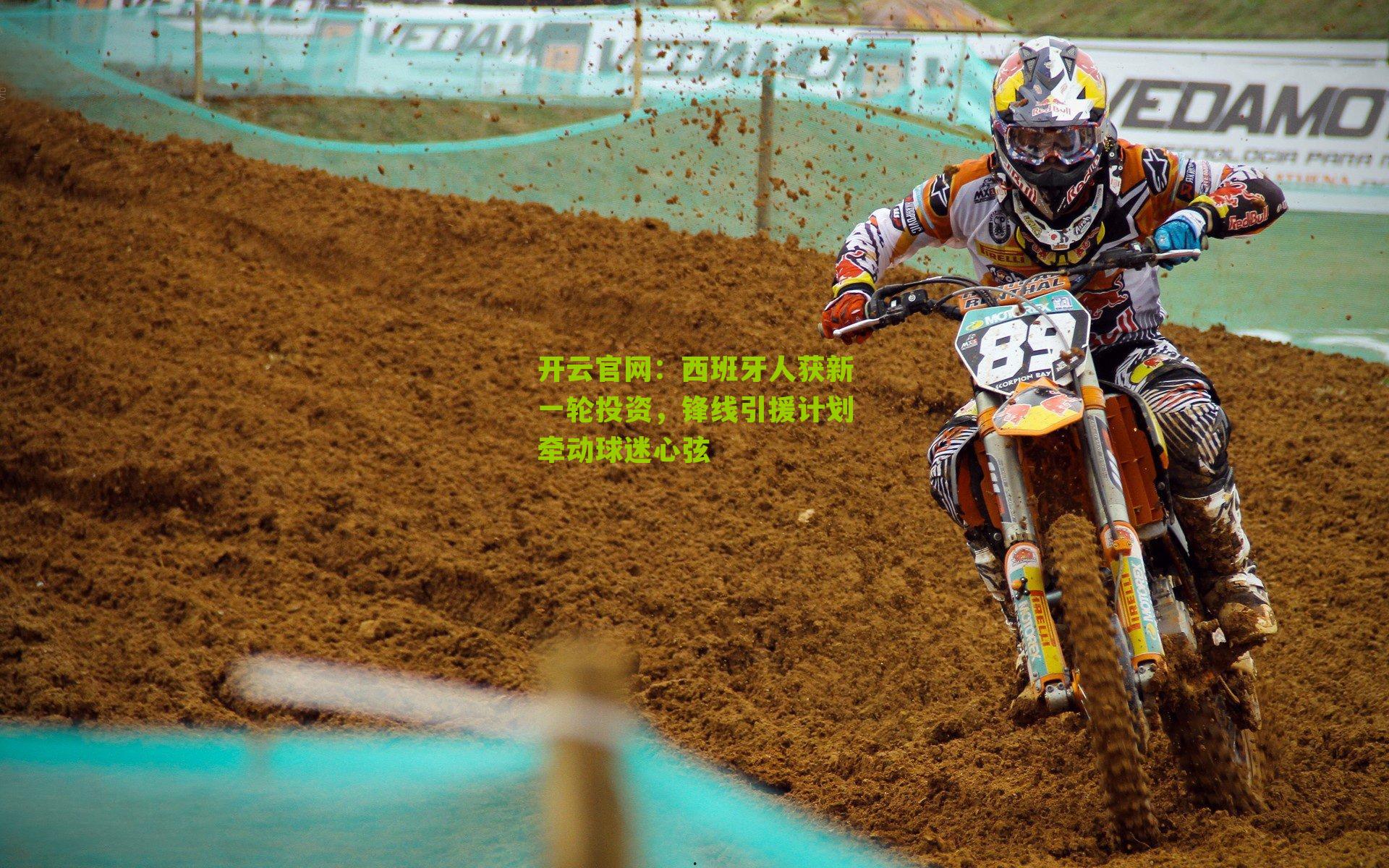 西班牙人获新一轮投资，锋线引援计划牵动球迷心弦