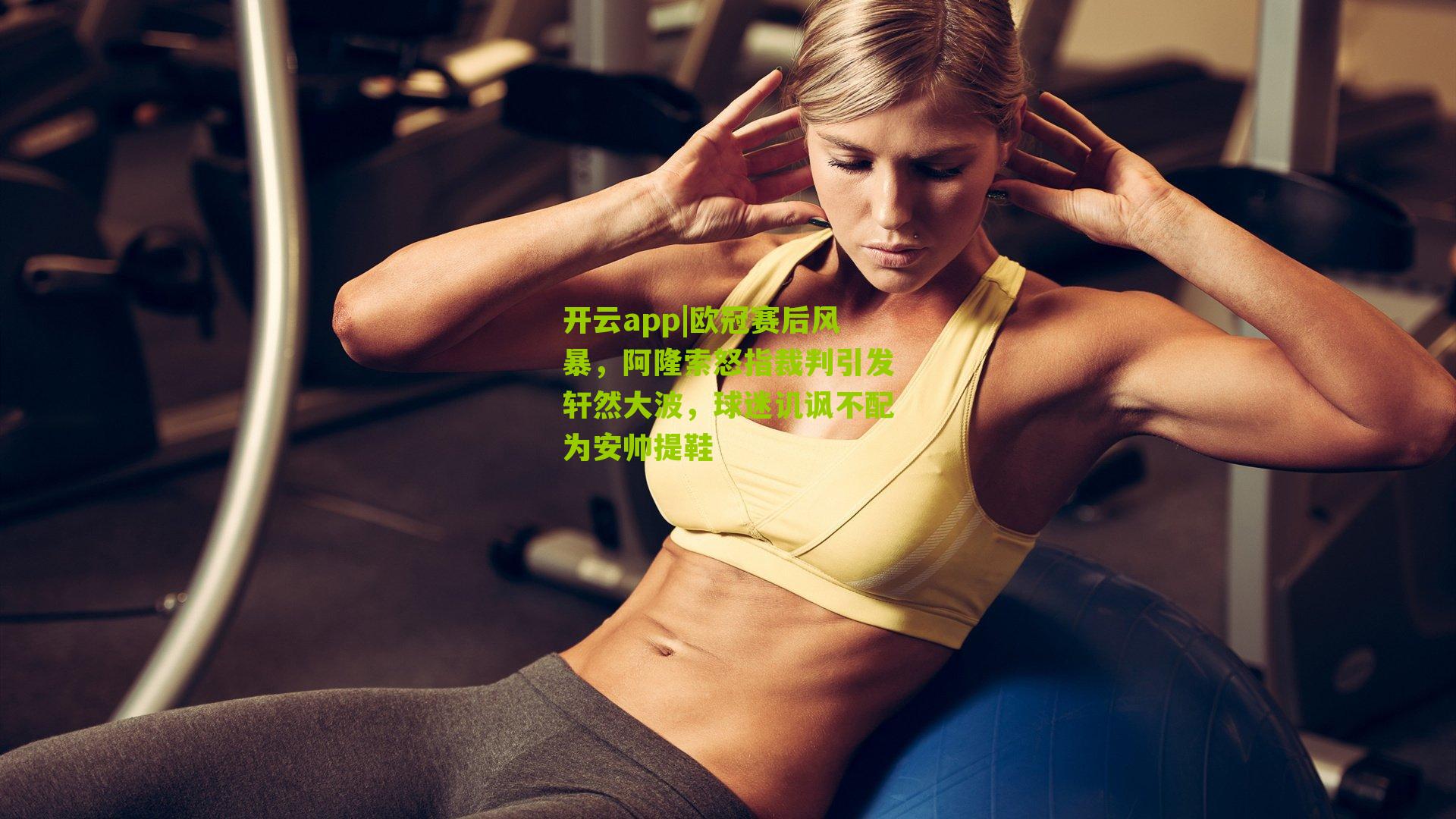 开云app|欧冠赛后风暴，阿隆索怒指裁判引发轩然大波，球迷讥讽不配为安帅提鞋