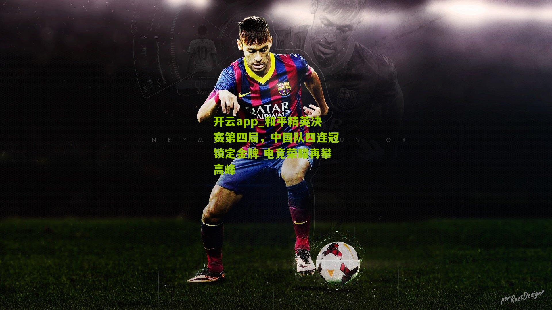 开云app_和平精英决赛第四局，中国队四连冠锁定金牌 电竞荣耀再攀高峰