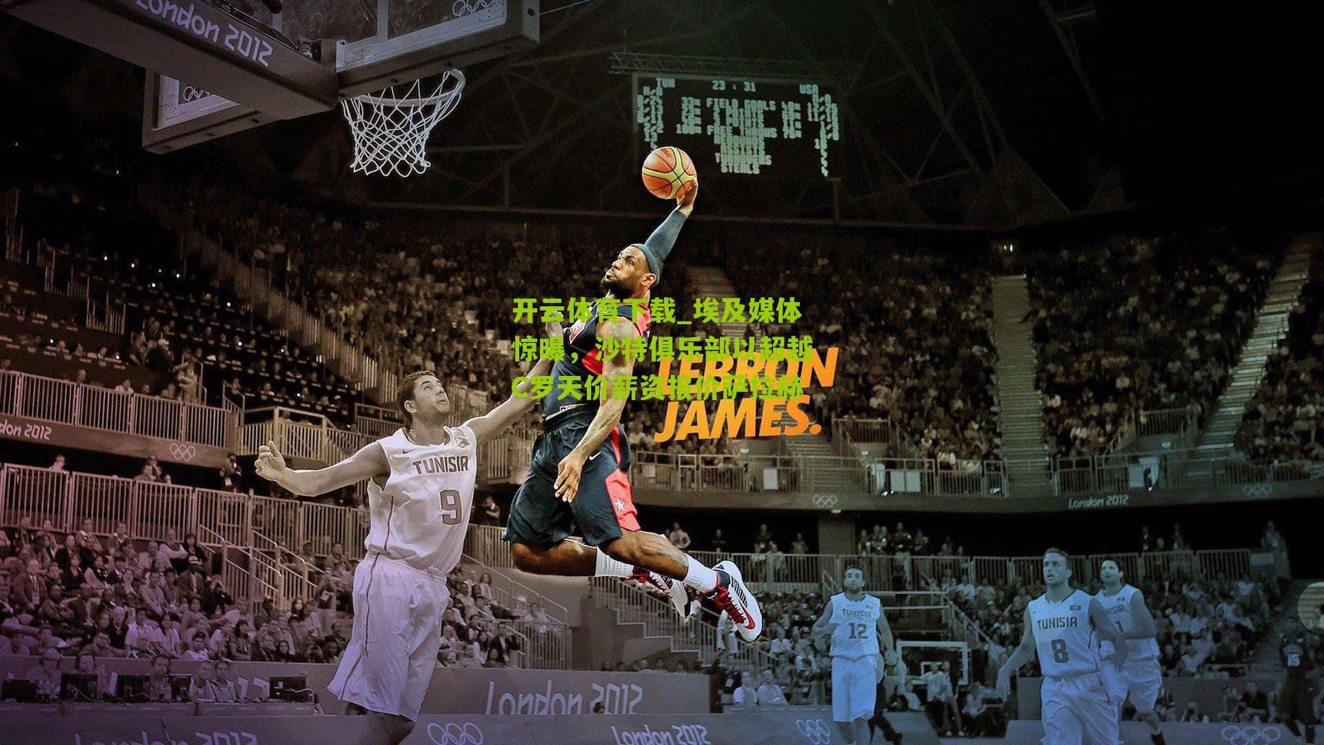 开云体育下载_埃及媒体惊曝，沙特俱乐部以超越C罗天价薪资报价萨拉赫