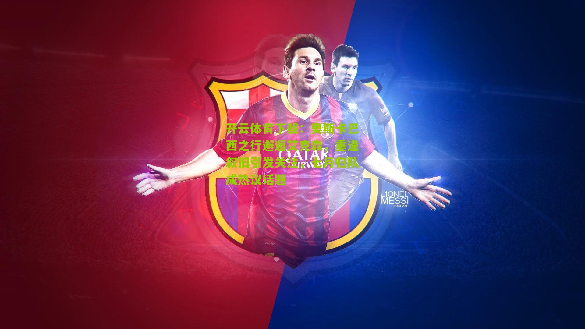 奥斯卡巴西之行邂逅艾克森，重逢叙旧引发关注，七月归队成热议话题