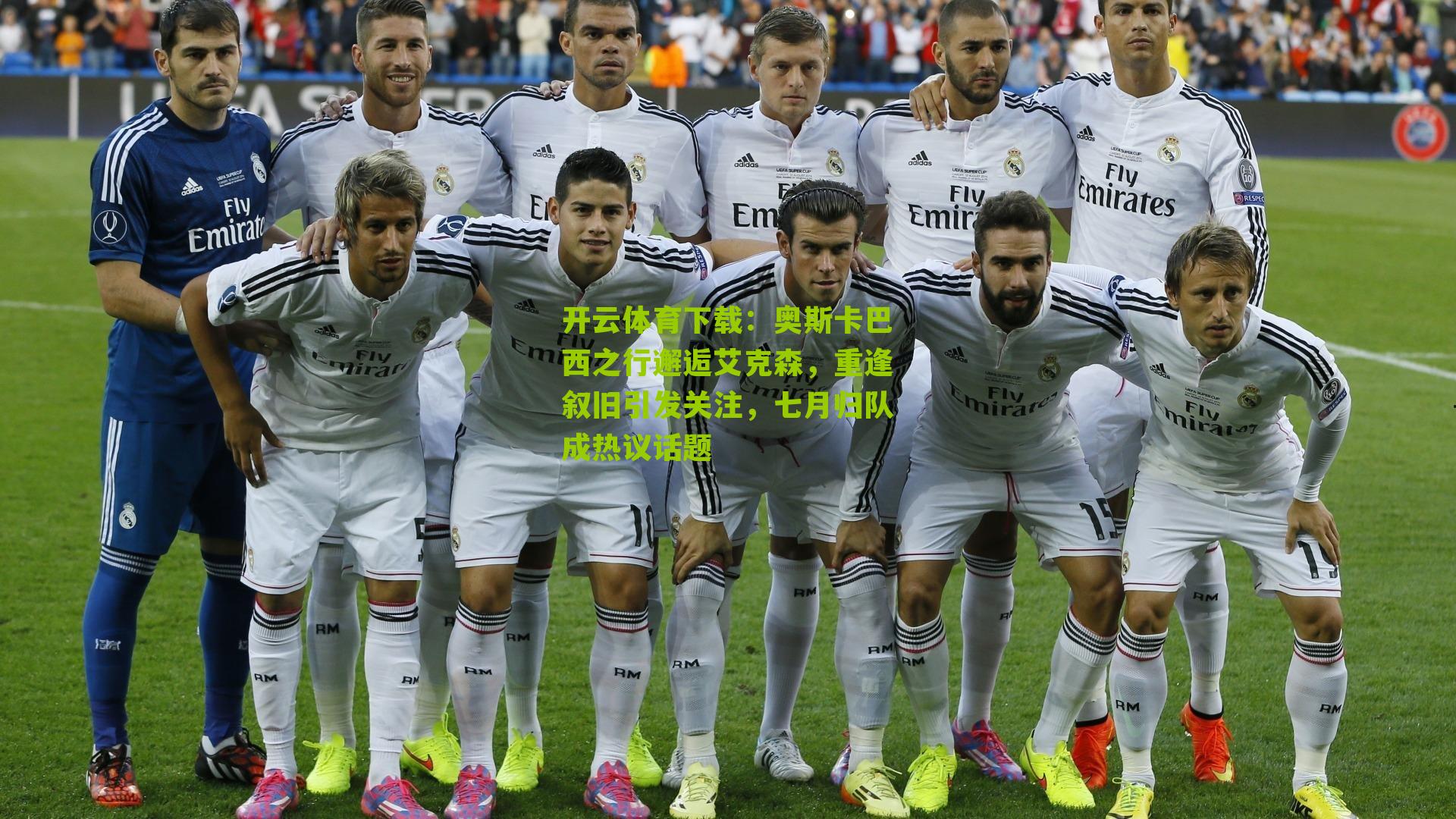 奥斯卡巴西之行邂逅艾克森，重逢叙旧引发关注，七月归队成热议话题