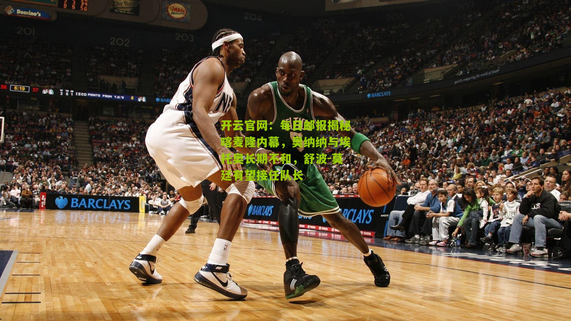 开云官网：每日邮报揭秘喀麦隆内幕，奥纳纳与埃托奥长期不和，舒波-莫廷有望接任队长