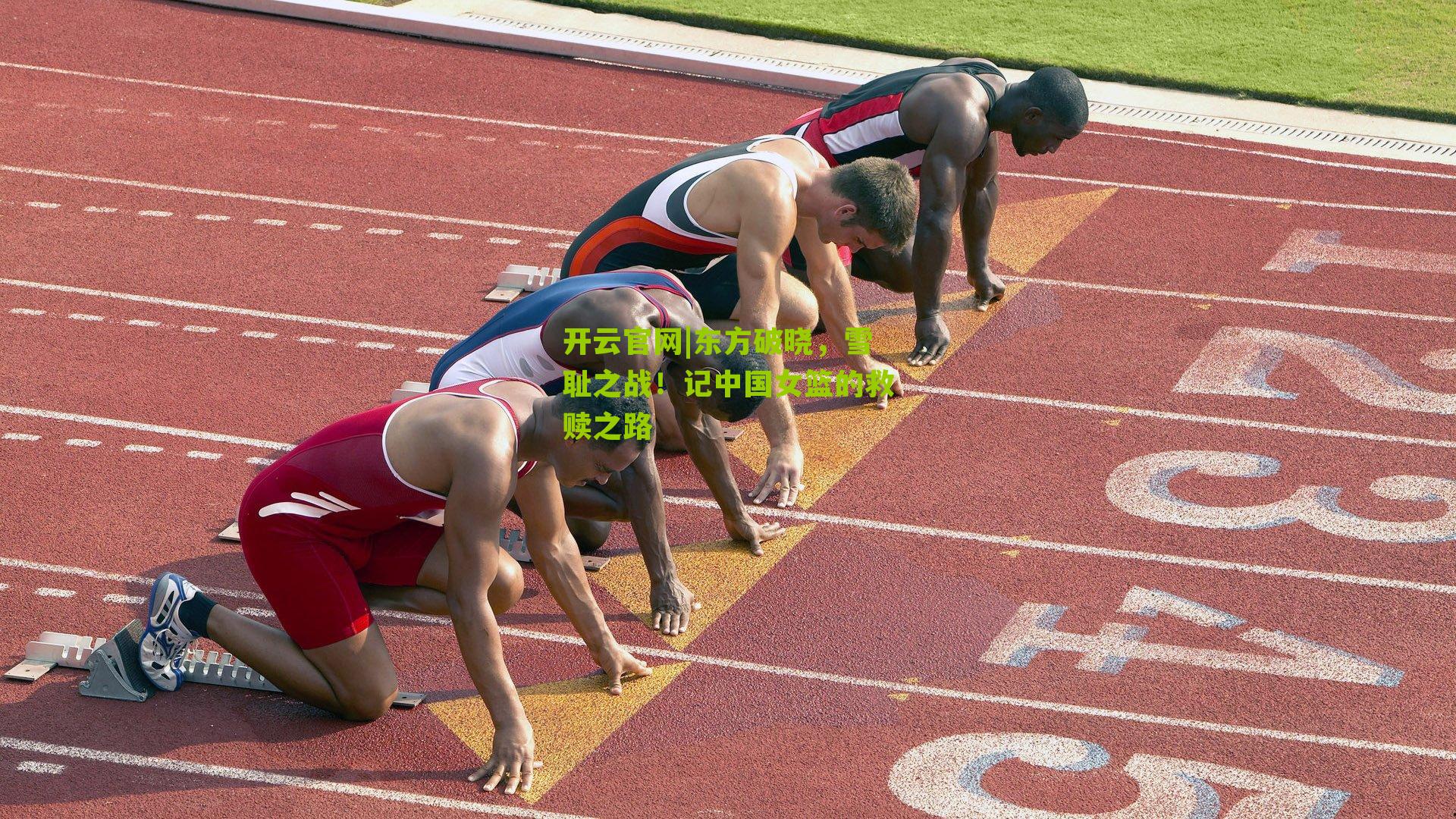 开云官网|东方破晓，雪耻之战！记中国女篮的救赎之路