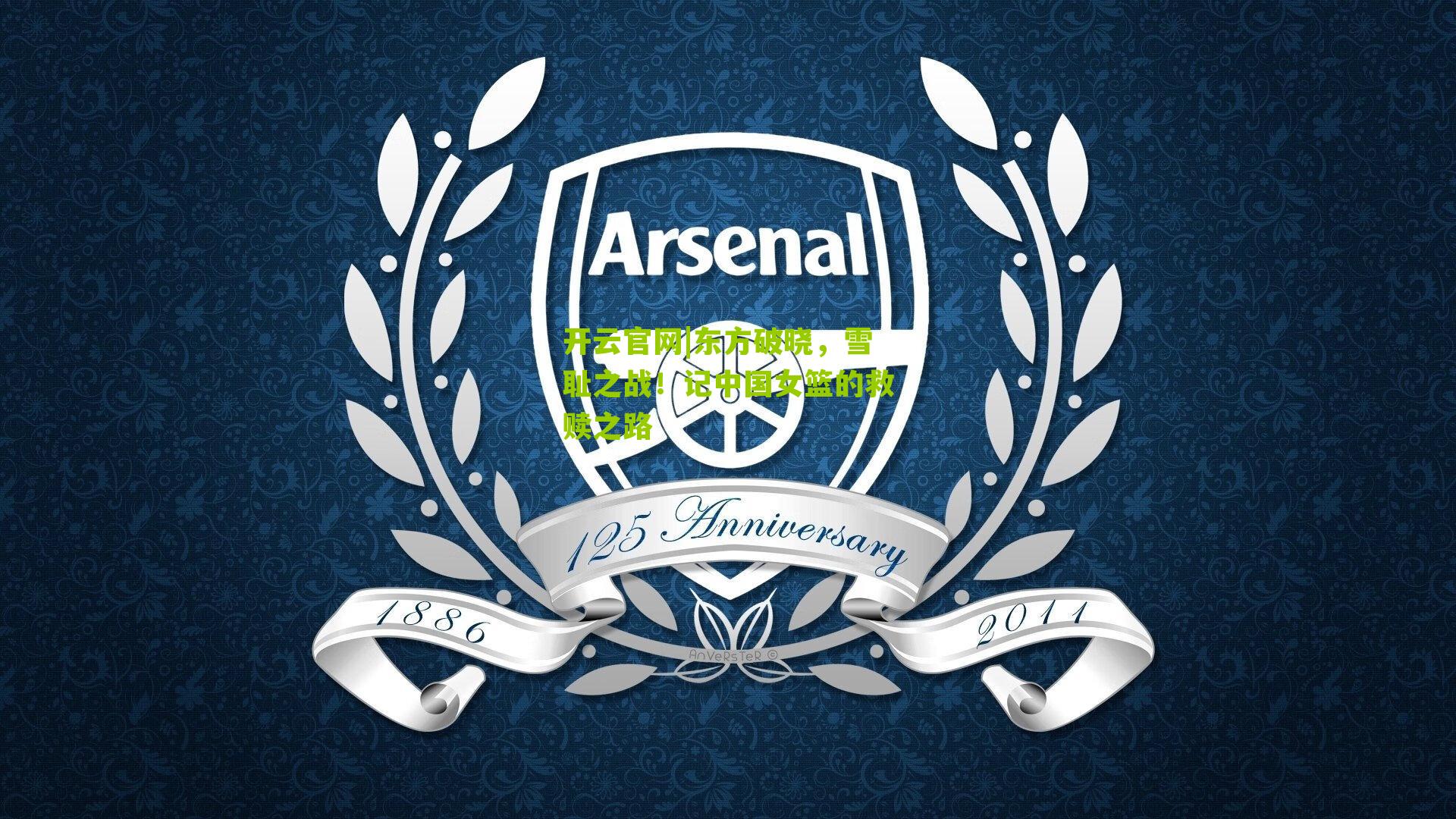 东方破晓，雪耻之战！记中国女篮的救赎之路