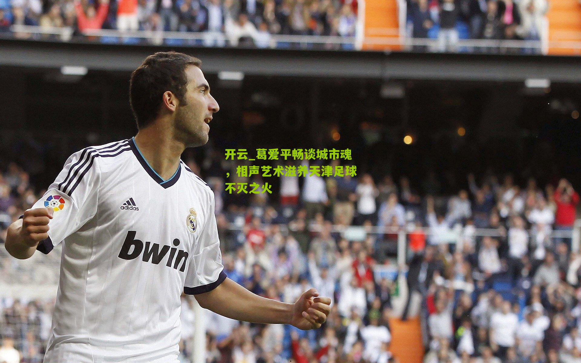 葛爱平畅谈城市魂，相声艺术滋养天津足球不灭之火