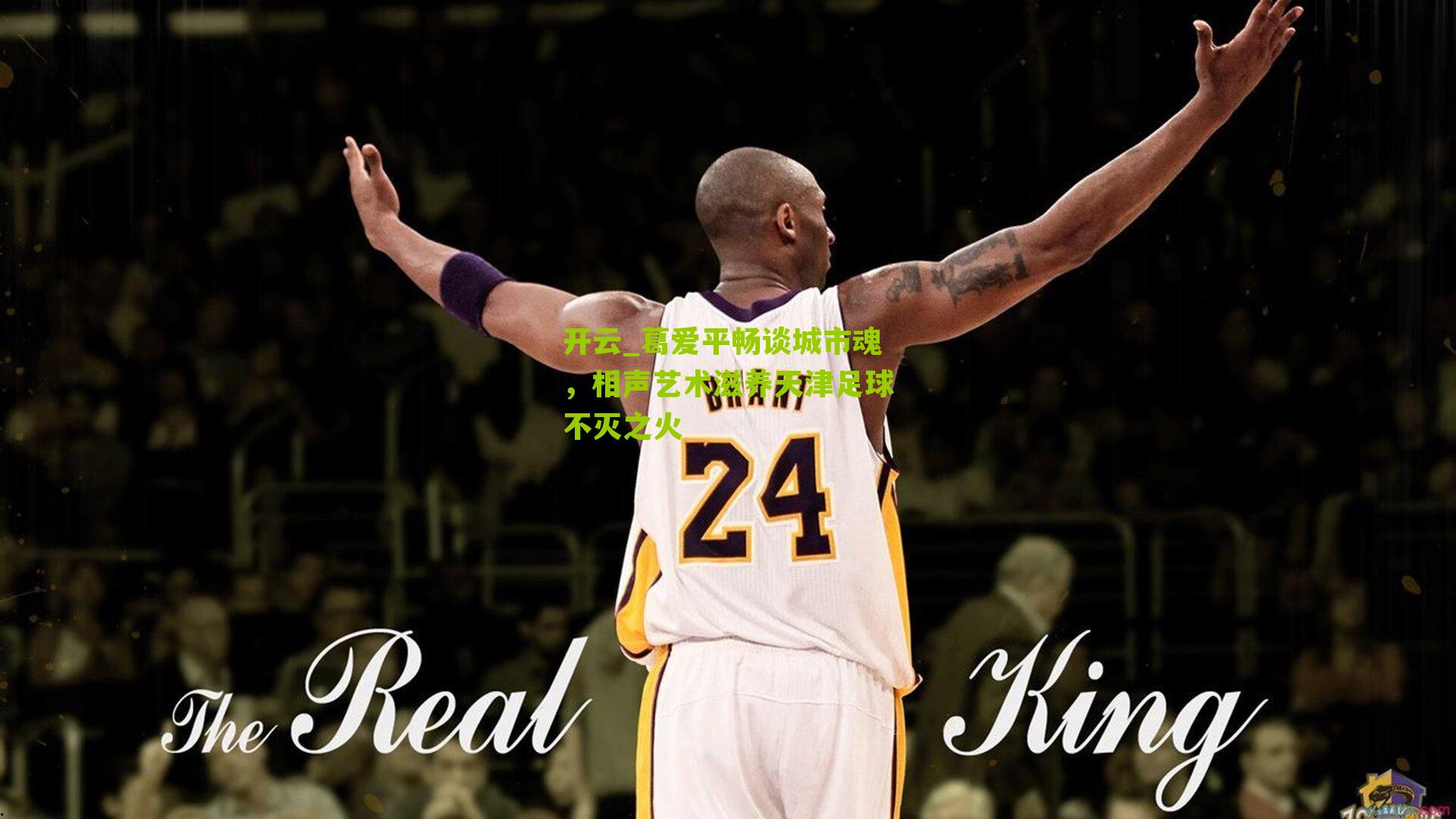 葛爱平畅谈城市魂，相声艺术滋养天津足球不灭之火